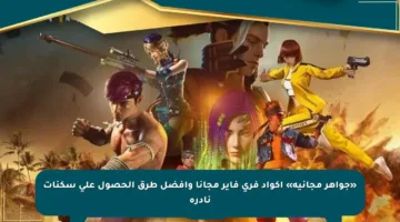 «جواهر مجانية» أكواد فري فاير مجانا وأفضل طرق الحصول على سكنات نادرة